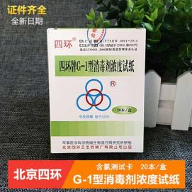 G-1型消毒劑濃度測(cè)試卡